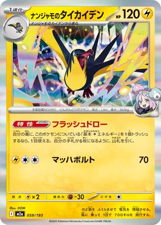 Iono's Kilowattrel - MEGA Dream ex (M2A) - 059/193 - Japanese