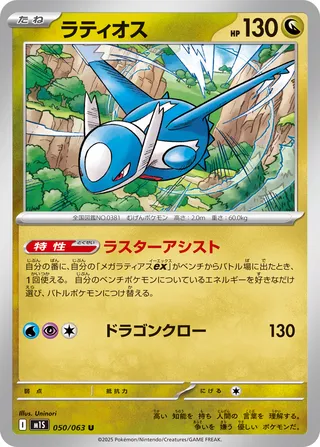 Latios - Mega Symphonia (M1S) - 050/063 - Japanese