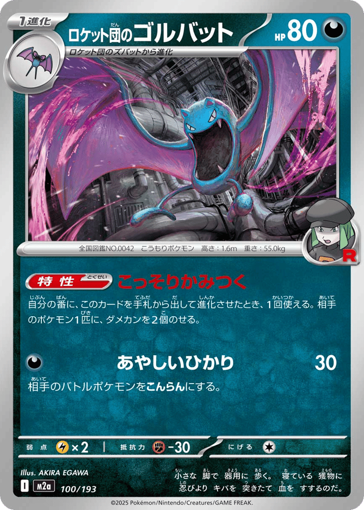 Team Rocket's Golbat — MEGA Dream ex (M2a) 100/193