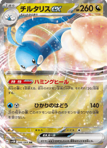 Altaria ex — Future Flash (SV4M) 046/066
