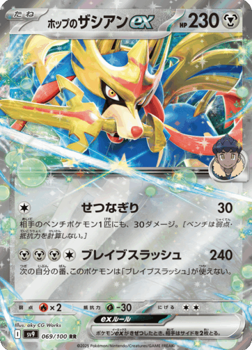 Hop's Zacian ex — Battle Partners (SV9) 069/100